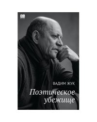 Поэтическое убежище