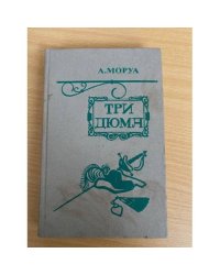 Три Дюма