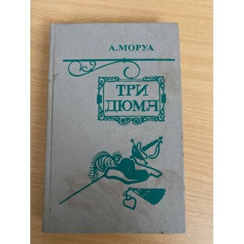 Три Дюма