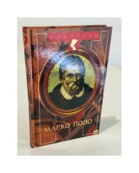 Венецианец Марко Поло