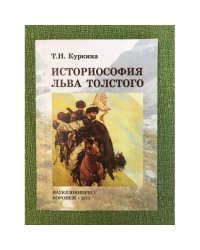 Историософия Льва Толстого