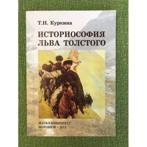 Историософия Льва Толстого