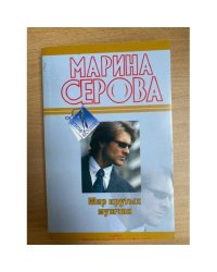 Мир крутых мужчин