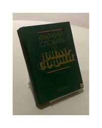 Краткий словарь по философии