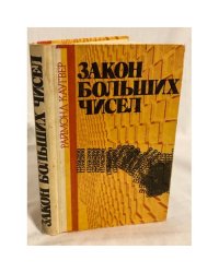 Закон больших чисел