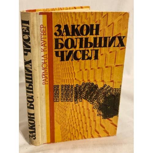 Обложка книги «Закон больших чисел» — Каугвер Раймонд