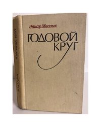 Годовой круг