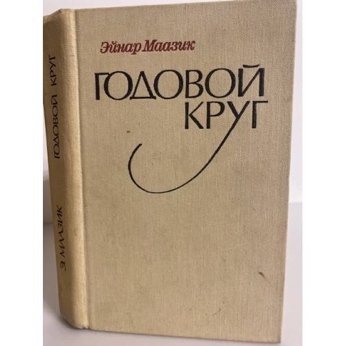 Годовой круг