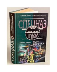 Особо секретное оружие