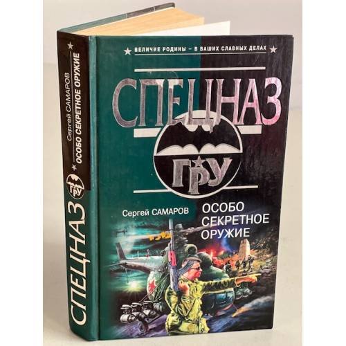 Особо секретное оружие