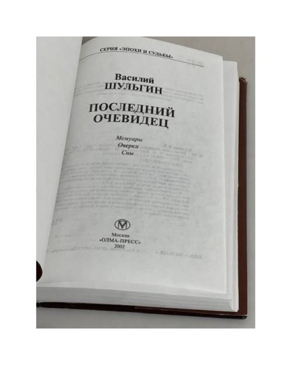 Дополнительное изображение книги «Последний очевидец. Мемуары. Очерки. Сны»