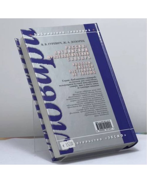 Дополнительное изображение книги «Russian-English Dictionary of Idioms»
