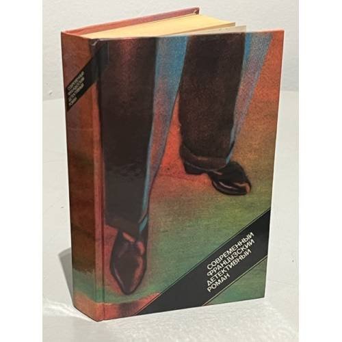 Обложка книги «Современный французский детективный роман» — Пьер Буало