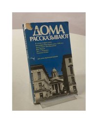 Дома рассказывают
