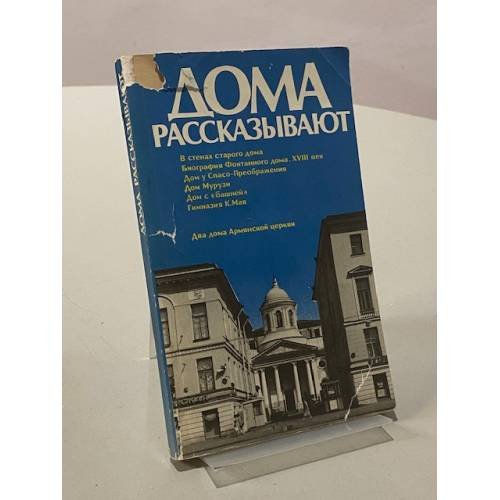 Дома рассказывают