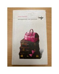 Чемоданное настроение