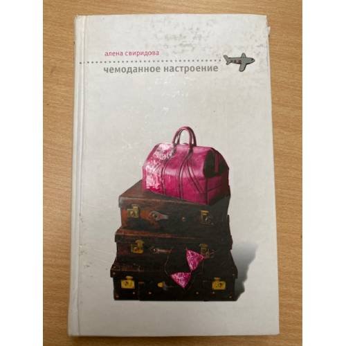 Чемоданное настроение