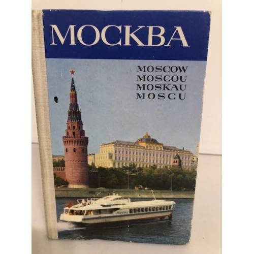 Обложка книги «Москва» — Автор не указан