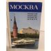 Обложка книги «Москва» — Автор не указан