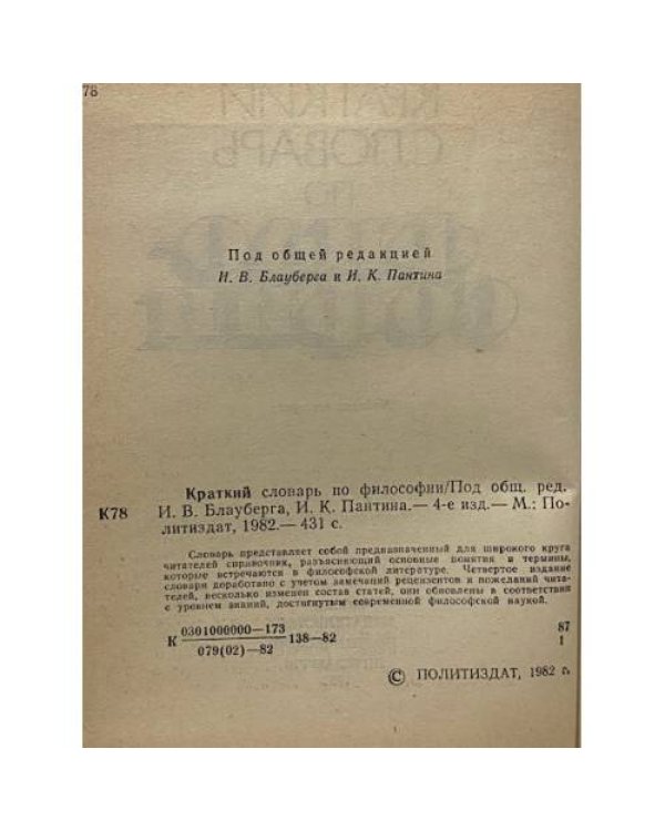 Дополнительное изображение книги «Краткий словарь по философии»