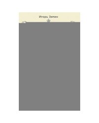 Взрослый мир императорских резиденций. Вторая четверть XIX - начало XX в. Повседневная жизнь Российского императорского