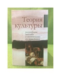 Теория культуры. Разнообразие подходов и возможности их интеграции