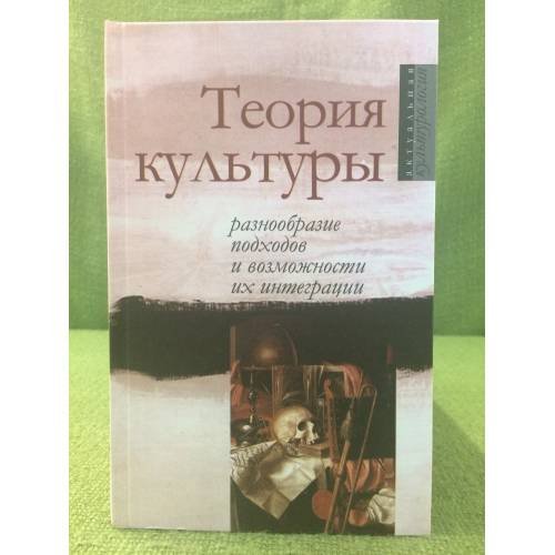 Теория культуры. Разнообразие подходов и возможности их интеграции