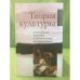 Теория культуры. Разнообразие подходов и возможности их интеграции