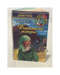 Длинноногий дядюшка 