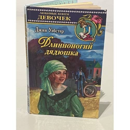 Обложка книги «Длинноногий дядюшка» — Джин Уэбстер, ISBN 5170095171