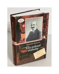 Последний очевидец. Мемуары. Очерки. Сны