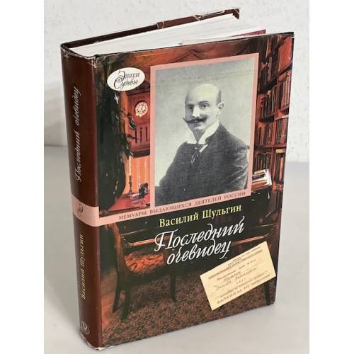 Обложка книги «Последний очевидец. Мемуары. Очерки. Сны» — Шульгин Василий, ISBN 5948500284