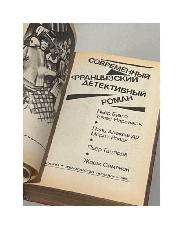 Дополнительное изображение книги « Современный французский детективный роман»