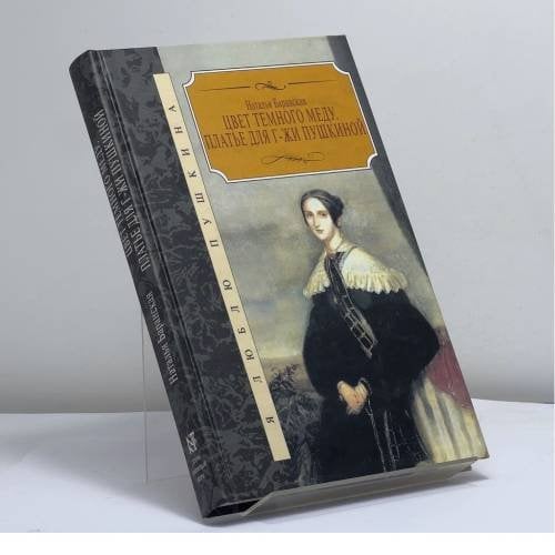 Обложка книги «Цвет темного меду. Платье для г-жи Пушкиной» — Наталья Баранская, ISBN 9785275010725
