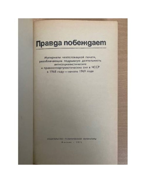 Правда побеждает. Материалы чехословацкой печати о событиях л в ЧССР в 1968-69 году