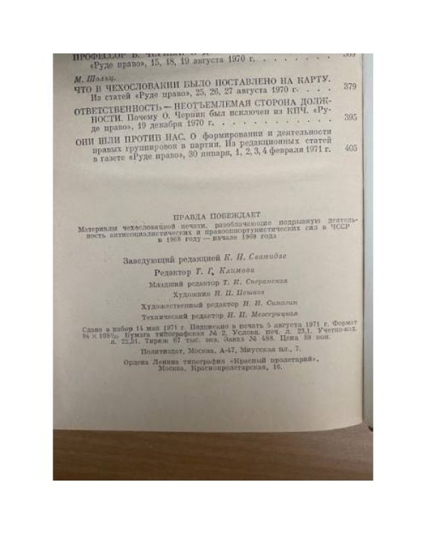 Правда побеждает. Материалы чехословацкой печати о событиях л в ЧССР в 1968-69 году