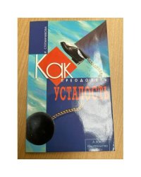 Как преодолеть усталость