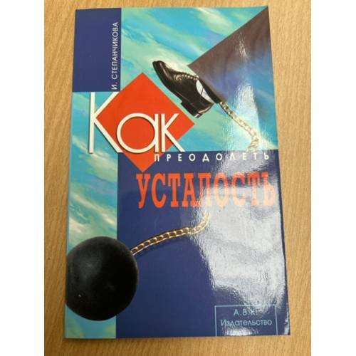Как преодолеть усталость