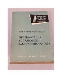 Эксплуатация установок сжиженного газа
