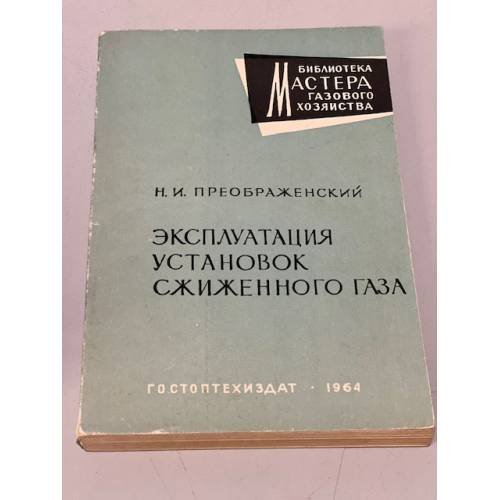 Обложка книги «Эксплуатация установок сжиженного газа» — Преображенский Н.И.
