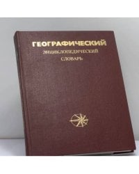 Географический энциклопедический словарь