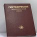 Обложка книги «Географический энциклопедический словарь» — Автор не указан