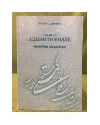 Сухан аз адабиёти миллй