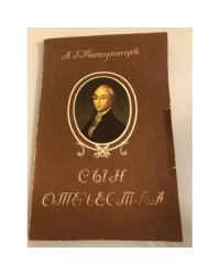 Сын отечества