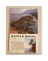 Журнал "Наука и жизнь" № 7, 1986