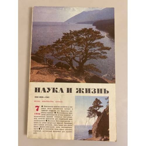 Журнал "Наука и жизнь" № 7, 1986