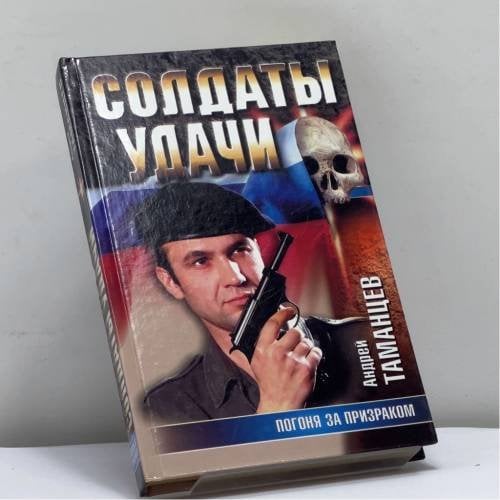Обложка книги «Погоня за призраком» — Таманцев А., ISBN 9785170131891