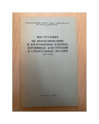 Инструкция по проектированию и изготовлению клееных деревянных конструкций