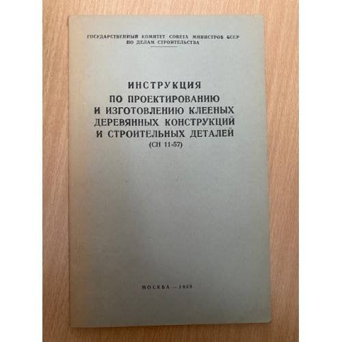 Инструкция по проектированию и изготовлению клееных деревянных конструкций