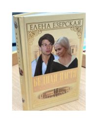 Бедная Настя. Книга 6. Час Звезды